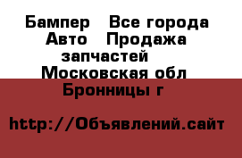 Бампер - Все города Авто » Продажа запчастей   . Московская обл.,Бронницы г.